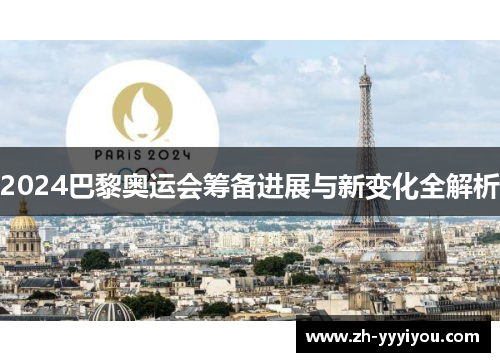 2024巴黎奥运会筹备进展与新变化全解析