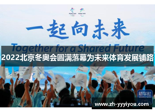 2022北京冬奥会圆满落幕为未来体育发展铺路