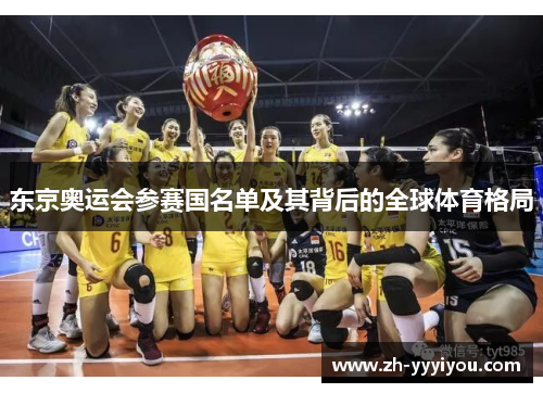 东京奥运会参赛国名单及其背后的全球体育格局