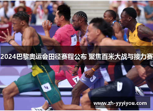 2024巴黎奥运会田径赛程公布 聚焦百米大战与接力赛