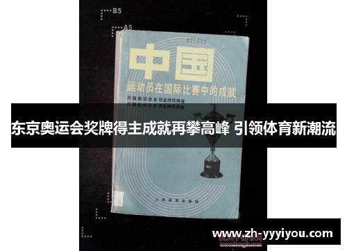 东京奥运会奖牌得主成就再攀高峰 引领体育新潮流