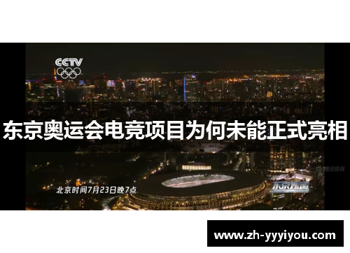 东京奥运会电竞项目为何未能正式亮相 东京奥运会电竞项目为何未能正式亮相