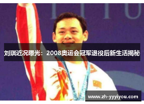 刘琪近况曝光：2008奥运会冠军退役后新生活揭秘