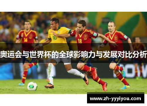 奥运会与世界杯的全球影响力与发展对比分析