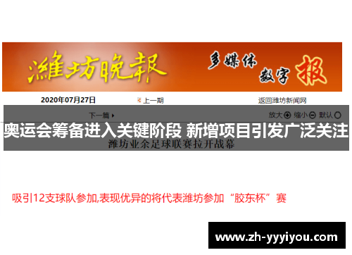奥运会筹备进入关键阶段 新增项目引发广泛关注
