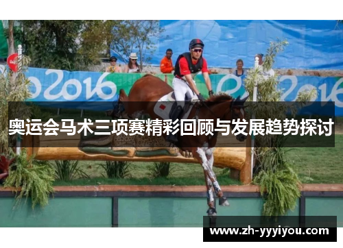 奥运会马术三项赛精彩回顾与发展趋势探讨