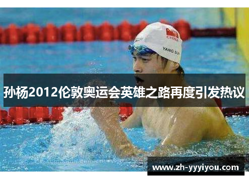 孙杨2012伦敦奥运会英雄之路再度引发热议