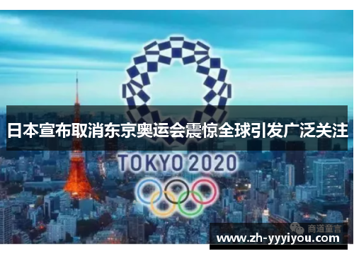 日本宣布取消东京奥运会震惊全球引发广泛关注