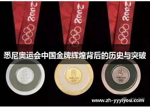 悉尼奥运会中国金牌辉煌背后的历史与突破