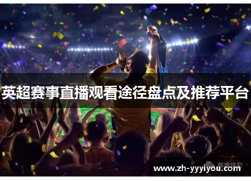 英超赛事直播观看途径盘点及推荐平台