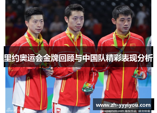 里约奥运会金牌回顾与中国队精彩表现分析