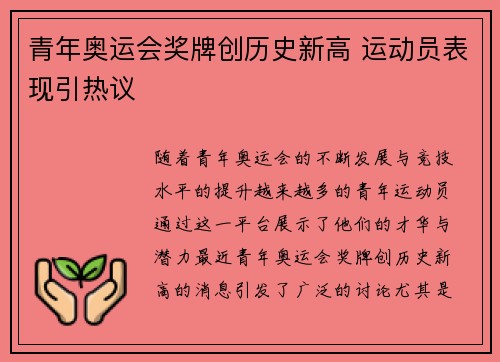 青年奥运会奖牌创历史新高 运动员表现引热议