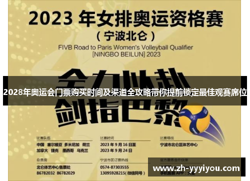 2028年奥运会门票购买时间及渠道全攻略带你提前锁定最佳观赛席位